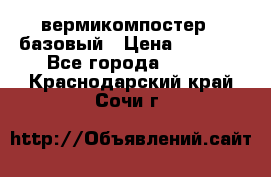 вермикомпостер   базовый › Цена ­ 3 500 - Все города  »    . Краснодарский край,Сочи г.